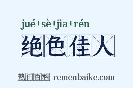 绝色佳人是什么意思的图片